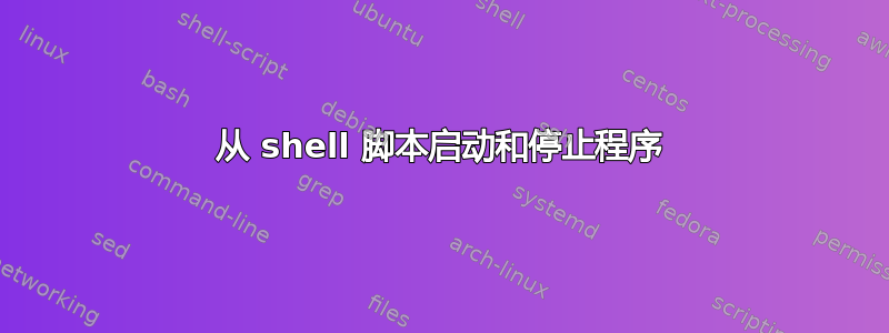 从 shell 脚本启动和停止程序