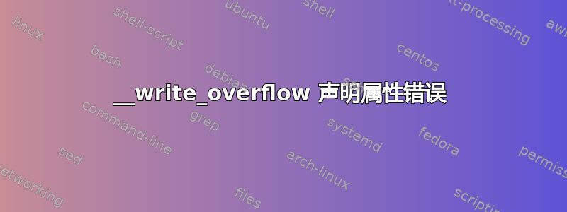 __write_overflow 声明属性错误