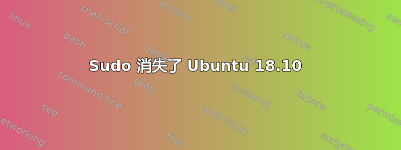 Sudo 消失了 Ubuntu 18.10 