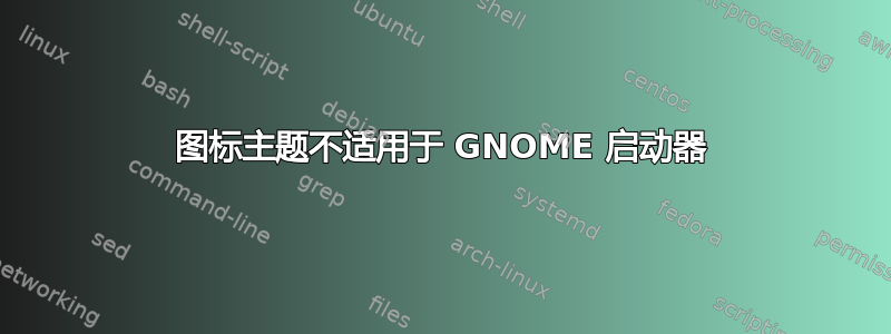 图标主题不适用于 GNOME 启动器