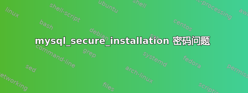 mysql_secure_installation 密码问题