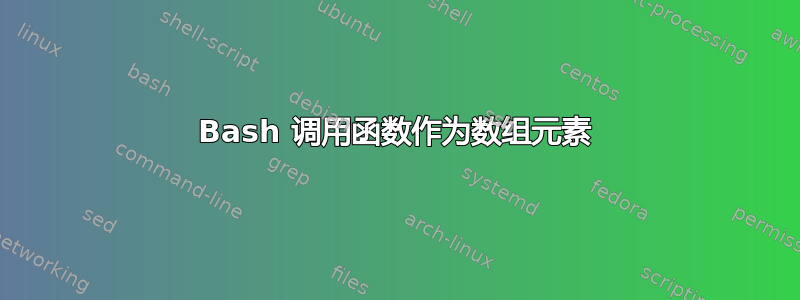 Bash 调用函数作为数组元素