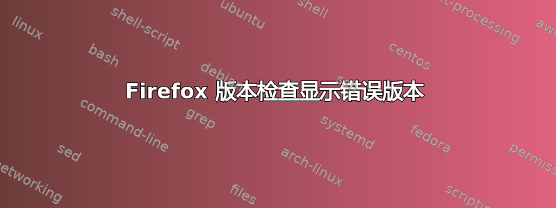 Firefox 版本检查显示错误版本