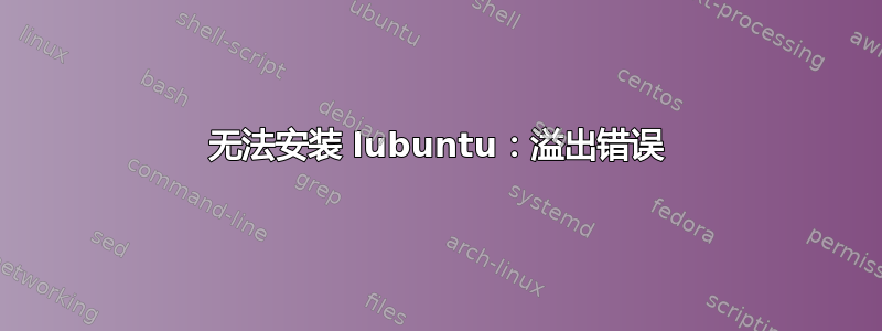 无法安装 lubuntu：溢出错误