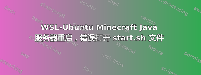 WSL-Ubuntu Minecraft Java 服务器重启，错误打开 start.sh 文件