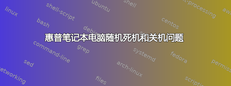 惠普笔记本电脑随机死机和关机问题