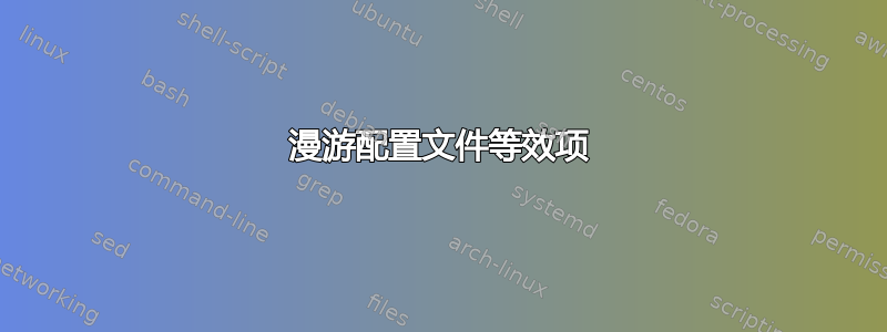 漫游配置文件等效项