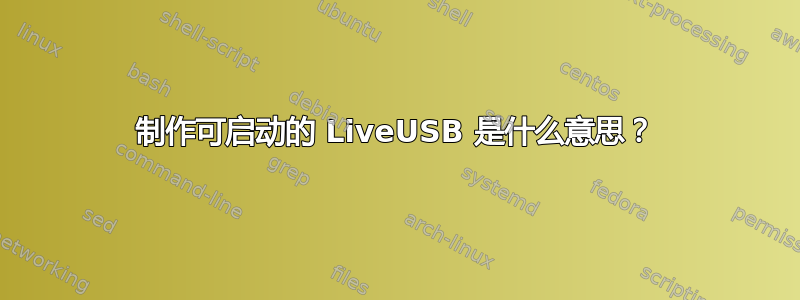 制作可启动的 LiveUSB 是什么意思？