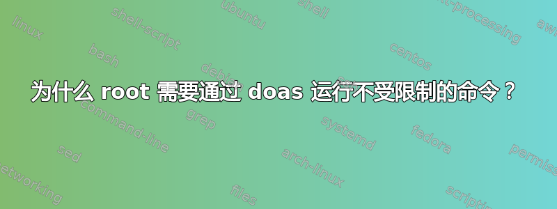 为什么 root 需要通过 doas 运行不受限制的命令？