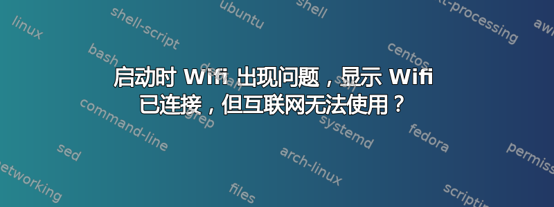 启动时 Wifi 出现问题，显示 Wifi 已连接，但互联网无法使用？