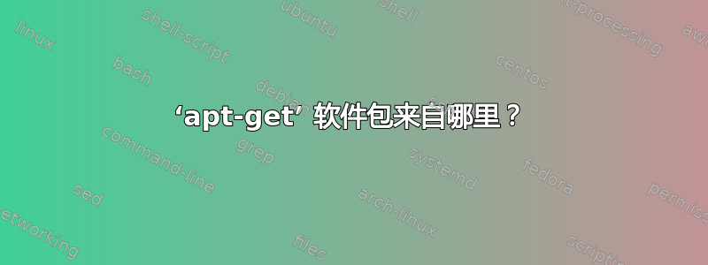 ‘apt-get’ 软件包来自哪里？