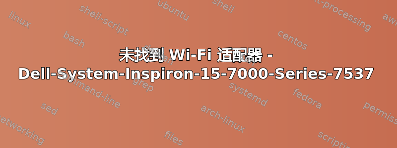 未找到 Wi-Fi 适配器 - Dell-System-Inspiron-15-7000-Series-7537