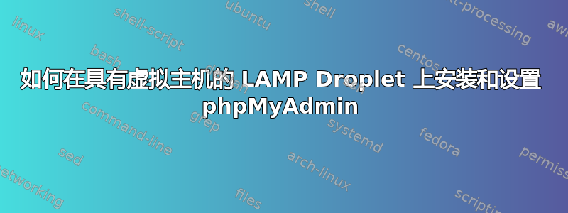 如何在具有虚拟主机的 LAMP Droplet 上安装和设置 phpMyAdmin