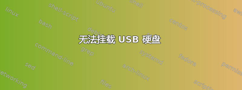 无法挂载 USB 硬盘