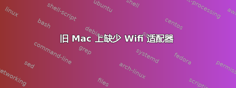 旧 Mac 上缺少 Wifi 适配器