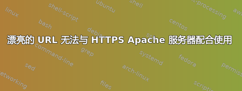 漂亮的 URL 无法与 HTTPS Apache 服务器配合使用