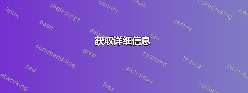 获取详细信息