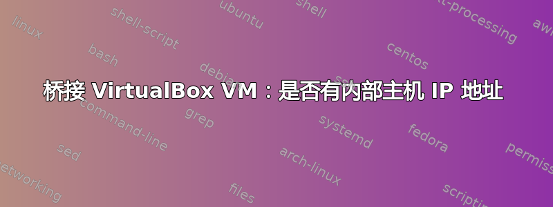 桥接 VirtualBox VM：是否有内部主机 IP 地址