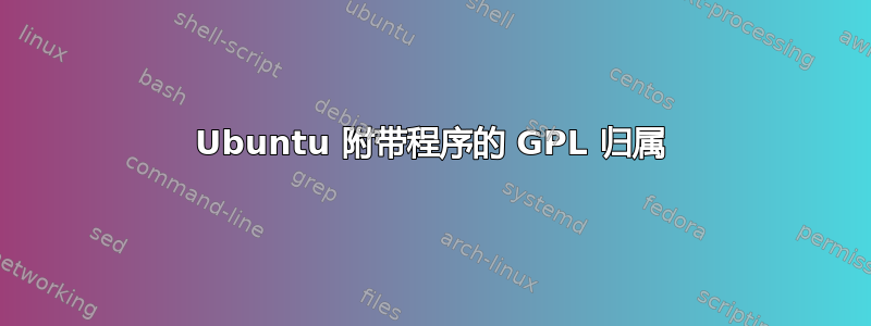 Ubuntu 附带程序的 GPL 归属