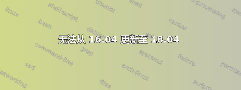 无法从 16.04 更新至 18.04