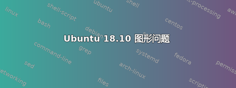 Ubuntu 18.10 图形问题