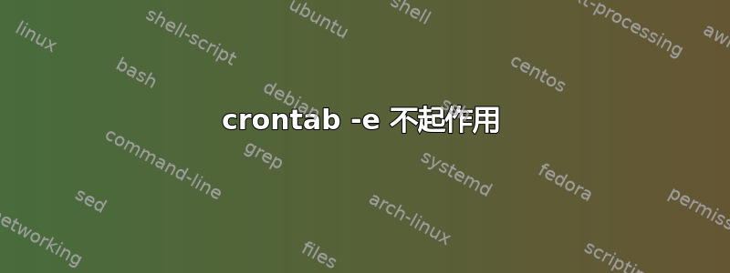 crontab -e 不起作用