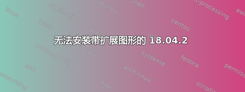 无法安装带扩展图形的 18.04.2