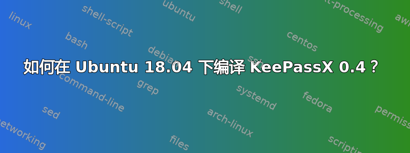 如何在 Ubuntu 18.04 下编译 KeePassX 0.4？