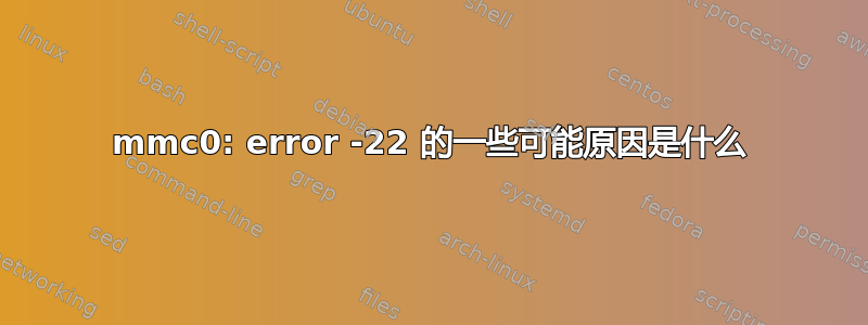 mmc0: error -22 的一些可能原因是什么