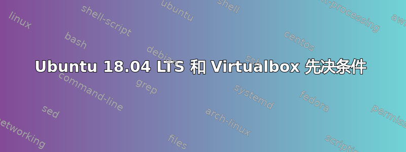 Ubuntu 18.04 LTS 和 Virtualbox 先决条件