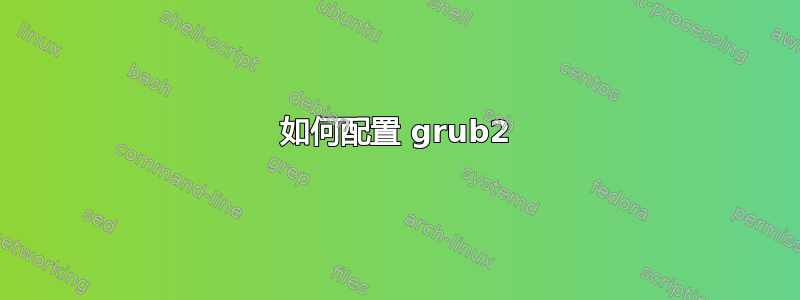 如何配置 grub2