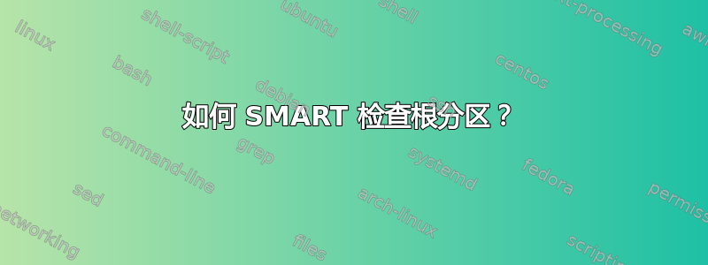 如何 SMART 检查根分区？