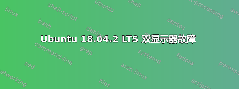 Ubuntu 18.04.2 LTS 双显示器故障