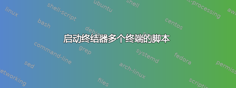 启动终结器多个终端的脚本