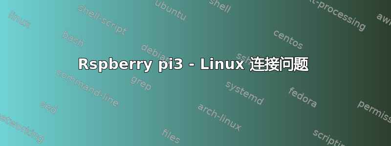 Rspberry pi3 - Linux 连接问题