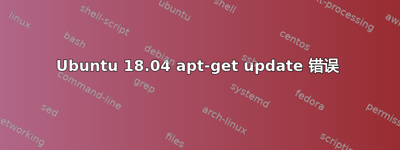 Ubuntu 18.04 apt-get update 错误