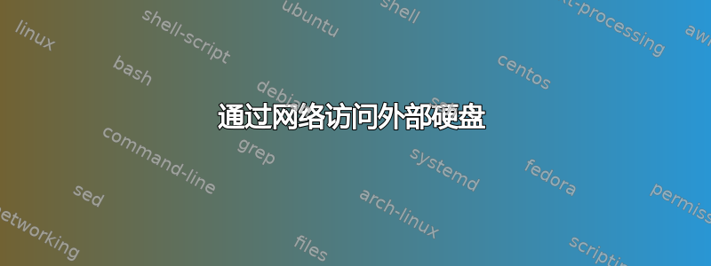 通过网络访问外部硬盘