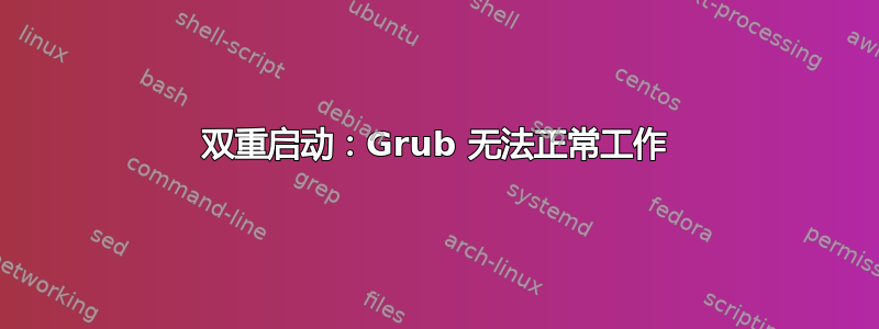 双重启动：Grub 无法正常工作