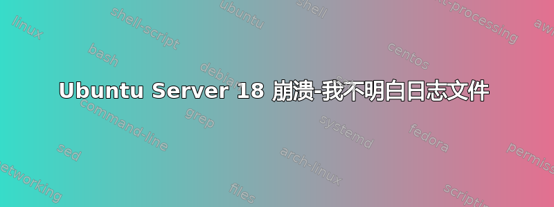 Ubuntu Server 18 崩溃-我不明白日志文件