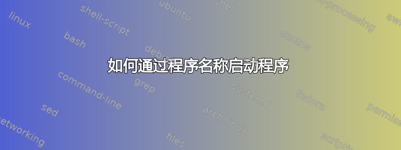 如何通过程序名称启动程序