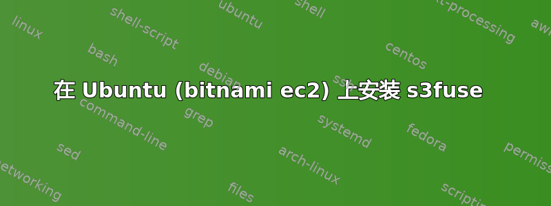 在 Ubuntu (bitnami ec2) 上安装 s3fuse 