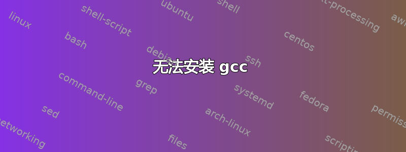 无法安装 gcc