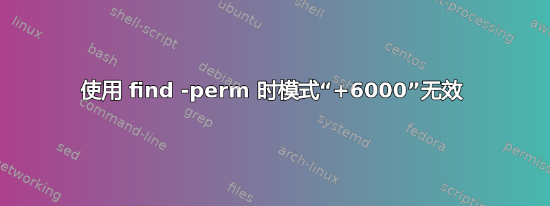 使用 find -perm 时模式“+6000”无效