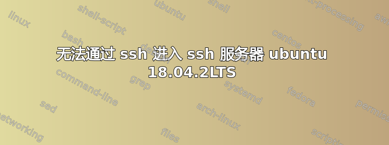 无法通过 ssh 进入 ssh 服务器 ubuntu 18.04.2LTS