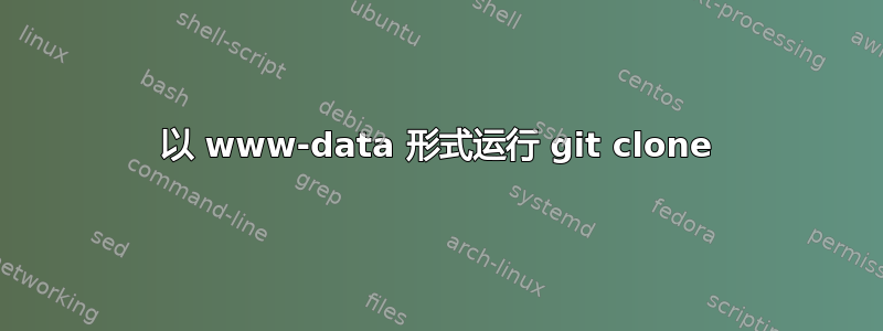 以 www-data 形式运行 git clone