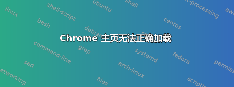 Chrome 主页无法正确加载