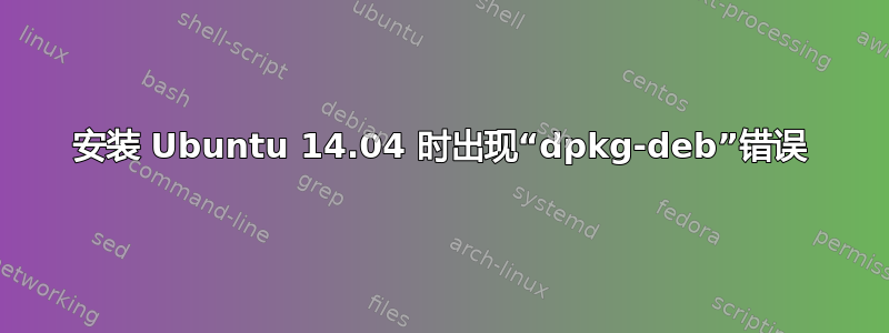 安装 Ubuntu 14.04 时出现“dpkg-deb”错误