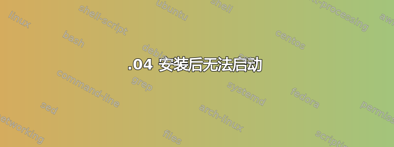 19.04 安装后无法启动