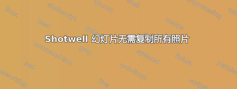 Shotwell 幻灯片无需复制所有照片