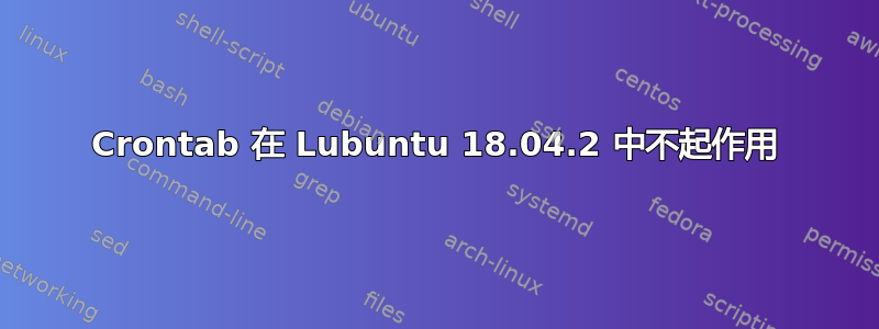 Crontab 在 Lubuntu 18.04.2 中不起作用